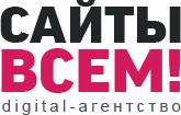 СайтыВсем! Разработка и продвижение сайтов в Тюмени